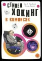 Хокинг в комиксах