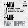 Небеса на земле. Научный взгляд на загробную жизнь, бессмертие и утопии
