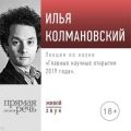 Лекция «Главные научные открытия 2019 года»