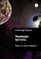 Эволюция пустоты