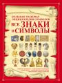 Все знаки и символы. Большая толковая энциклопедия символов
