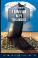 Атомный меч Апокалипсиса