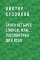 Танго четырех слонов, или… Геополитика для всех