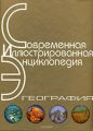 Энциклопедия «География». Часть 1. А – Л (с иллюстрациями)