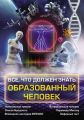Все, что должен знать образованный человек