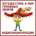 Путешествие в Мир головных уборов