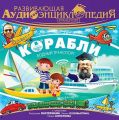 Транспорт: Корабли