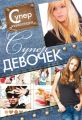 Суперэнциклопедия для супердевочек