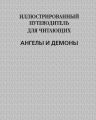 Иллюстрированный путеводитель для читающих «Ангелы и демоны»