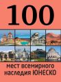 100 мест всемирного наследия ЮНЕСКО