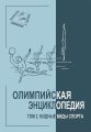 Олимпийская энциклопедия. Том 2. Водные виды спорта