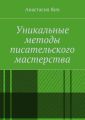 Уникальные методы писательского мастерства