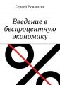 Введение в беспроцентную экономику