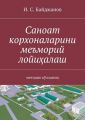 Саноат корхоналарини меъморий лойи?алаш. методик ?ўлланма