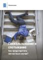 Скольжение и спотыкание: как предотвратить несчастные случаи