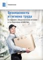 Безопасность и гигиена труда в торговле, общественном питании и гостиничном хозяйстве