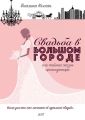 Свадьба в большом городе