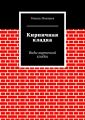Кирпичная кладка. Виды кирпичной кладки