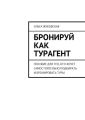 Бронируй как турагент. Пособие для тех, кто хочет самостоятельно подбирать и бронировать туры