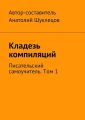 Кладезь компиляций. Писательский самоучитель. Том 1