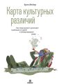 Карта культурных различий. Как люди думают, руководят и добиваются целей в международной среде