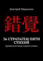 36 стратагем пяти стихий. Древневосточные секреты успеха