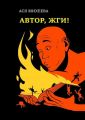 Автор, жги! Азы конфликтологии для сторителлеров