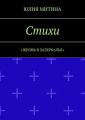 Стихи. Жизнь в Зазеркалье