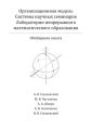 Организационная модель Системы научных семинаров Лаборатории непрерывного математического образования. Обобщение опыта