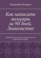 Как написать мемуары за 90 дней. Знакомство. Руководство для тех, кому есть что рассказать людям