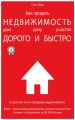 Как продать недвижимость: дом, дачу, участок максимально дорого и быстро
