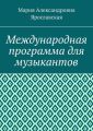 Международная программа для музыкантов