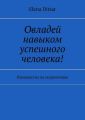 Овладей навыком успешного человека! Руководство по скорочтению
