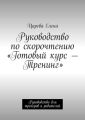 Руководство по скорочтению «Готовый курс – Тренинг». Руководство для тренеров и родителей