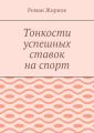 Тонкости успешных ставок на спорт