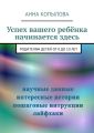 Успех вашего ребёнка начинается здесь. Родителям детей от 0 до 10 лет