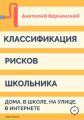 Классификация рисков школьника: дома, в школе, на улице, в интернете