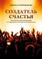 Создатель счастья. Настольная книга руководителя по управлению вовлеченностью персонала