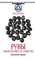 Руны. Узнай будущее за 3 минуты! Самоучитель гадания