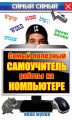 Самый полезный самоучитель работы на компьютере