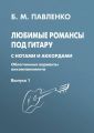 Любимые романсы под гитару с нотами и аккордами (облегченные варианты аккомпанемента). Выпуск 1