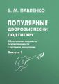 Популярные дворовые песни под гитару. Облегченные варианты аккомпанемента с нотами и аккордами. Выпуск 1