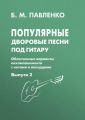 Популярные дворовые песни под гитару. Облегченные варианты аккомпанемента с нотами и аккордами. Выпуск 2