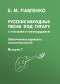 Русские народные песни под гитару с нотами и аккордами (облегченные варианты аккомпанемента). Выпуск 1