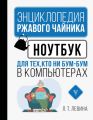 Всё о ноутбуке для ржавых чайников