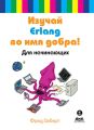 Изучай Erlang во имя добра! Для начинающих