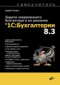 Задачи современного бухгалтера и их решение в 1С:Бухгалтерии 8.3. Самоучитель