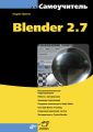 Самоучитель Blender 2.7