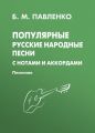 Популярные русские народные песни с нотами и аккордами. Песенник
