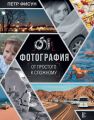 Фотография. От простого к сложному